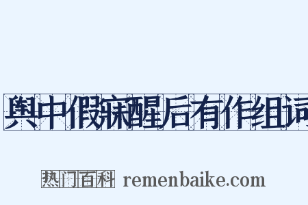 舆中假寐醒后有作组词是什么意思的图片